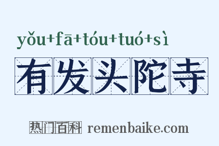 有发头陀寺是什么意思的图片